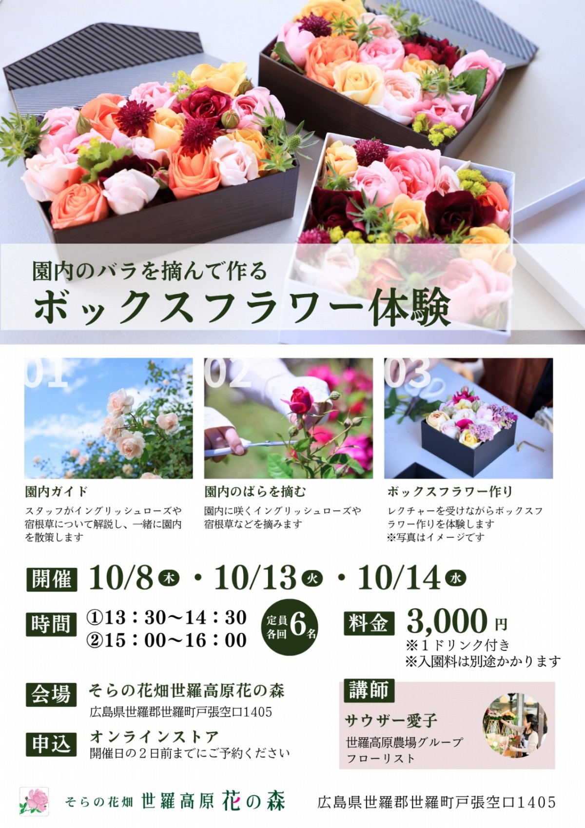 広島県世羅町のフラワースポット「ローズ＆フラワーガーデン」イベントチラシ