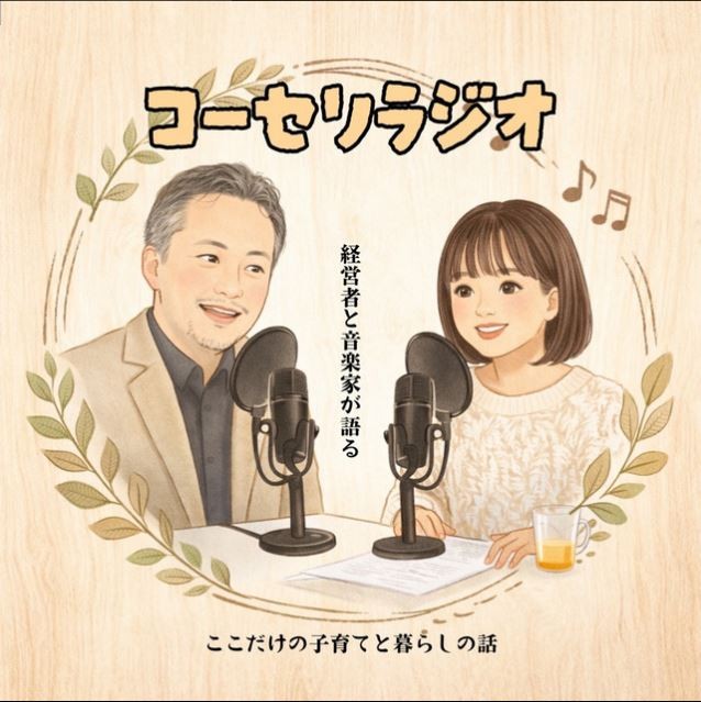コーセリラジオのイメージ