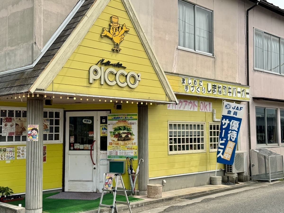 島根県奥出雲町にあるハンバーガー専門店『バーガーハウスピコピコ』の外観