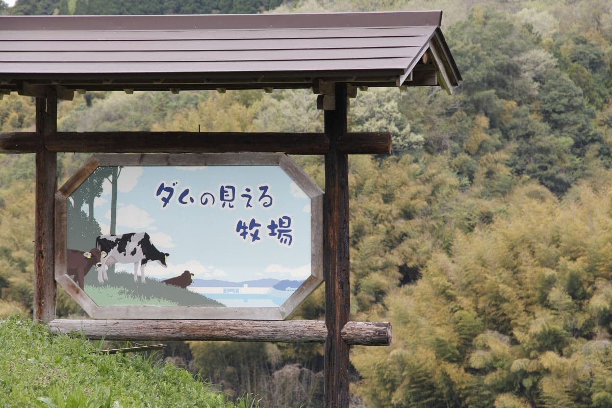 奥出雲町の「ダムの見える牧場」の看板