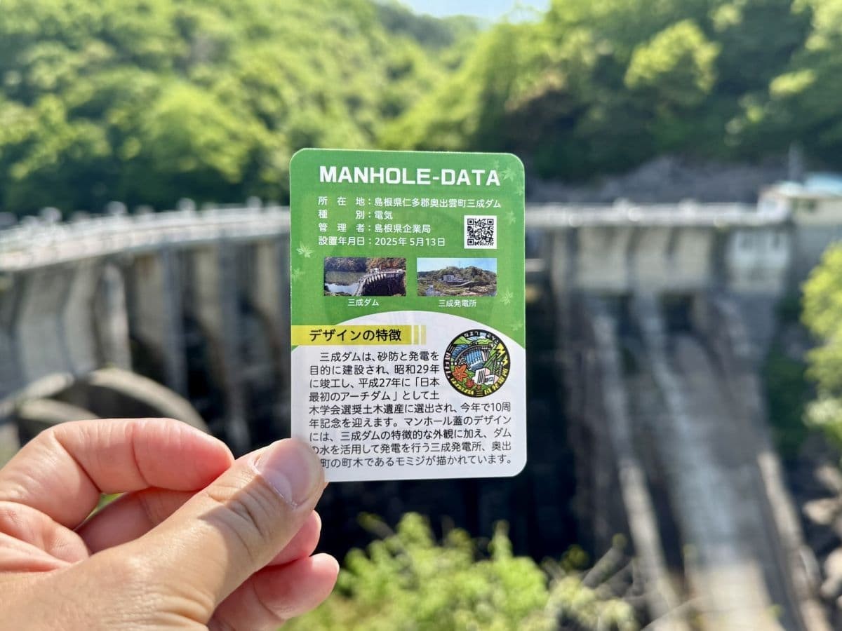 島根県奥出雲町の『三成ダム』のマンホールカードのサンプル