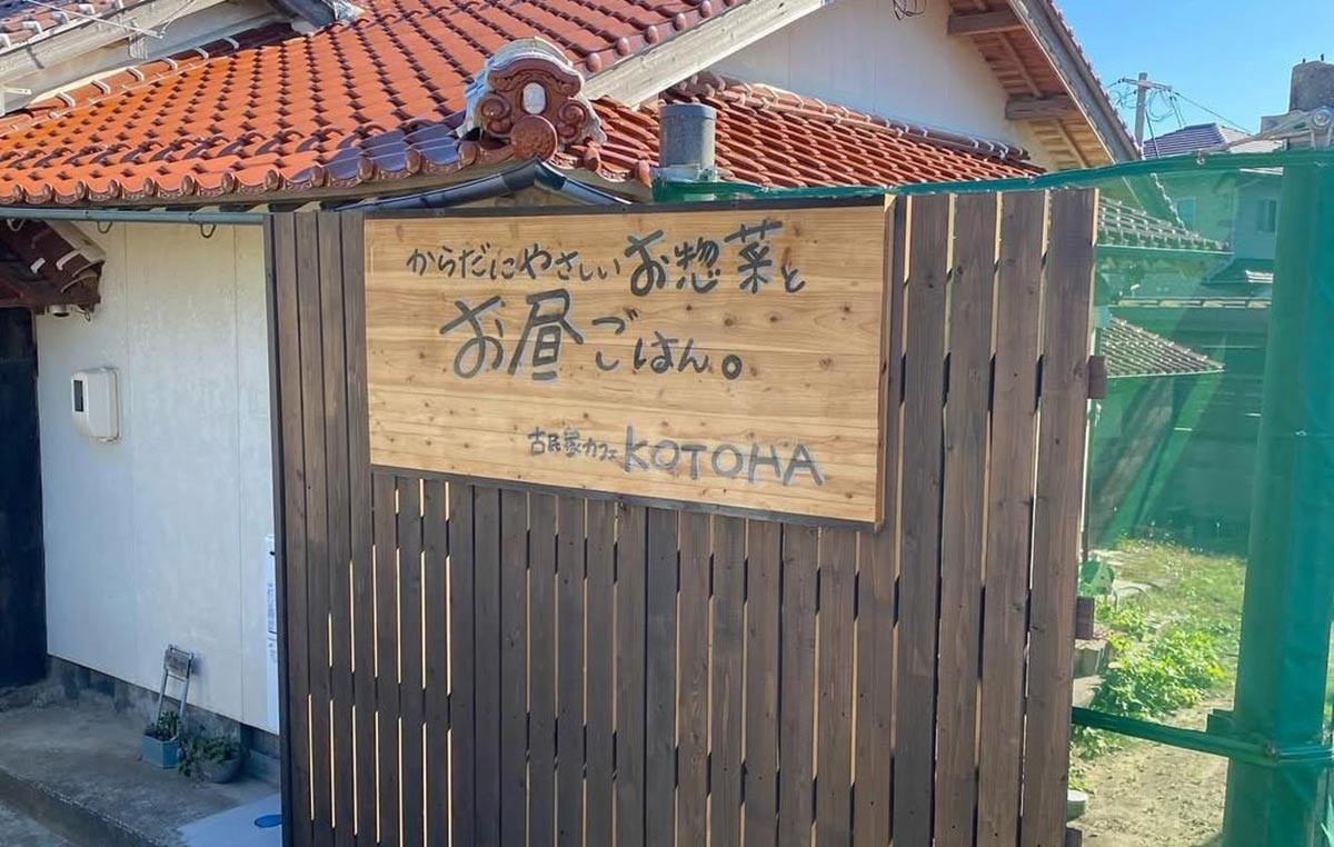 島根県出雲市にある古民家カフェ『KOTOHA』の外観