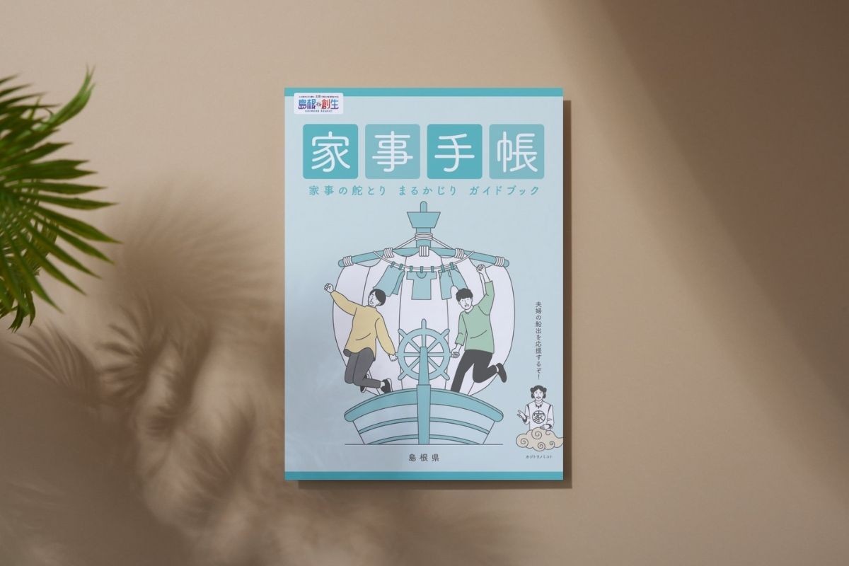 島根県が発行している家事手帳