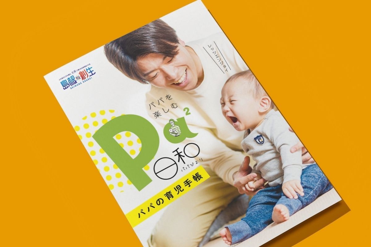 島根県が発行しているパパの育児手帳