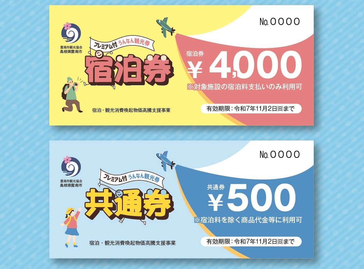 2025年度に販売されている「うんなん観光券」のクーポン券見本