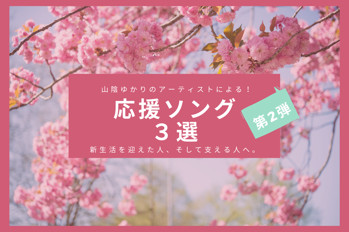 新生活を頑張る 支える人に贈る 山陰アーティスト応援ソング３選 第2弾 日刊lazuda ラズダ 島根 鳥取を知る 見る 食べる 遊ぶ 暮らすwebマガジン