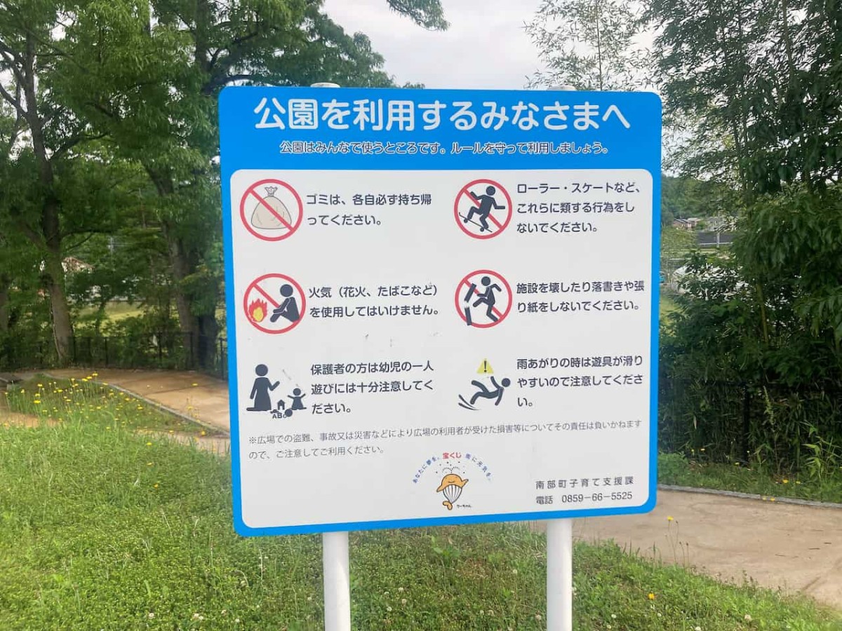 鳥取県西伯郡南部町にある『東西町スポーツ広場』の隣にある『グリコこそだてパークなんぶ』の注意書き