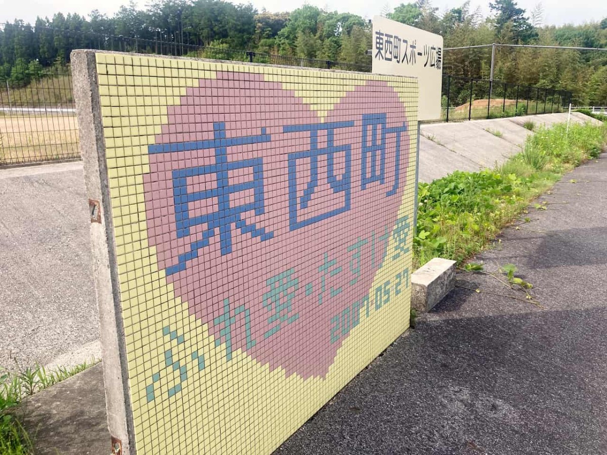 鳥取県西伯郡南部町にある『東西町スポーツ広場』の看板