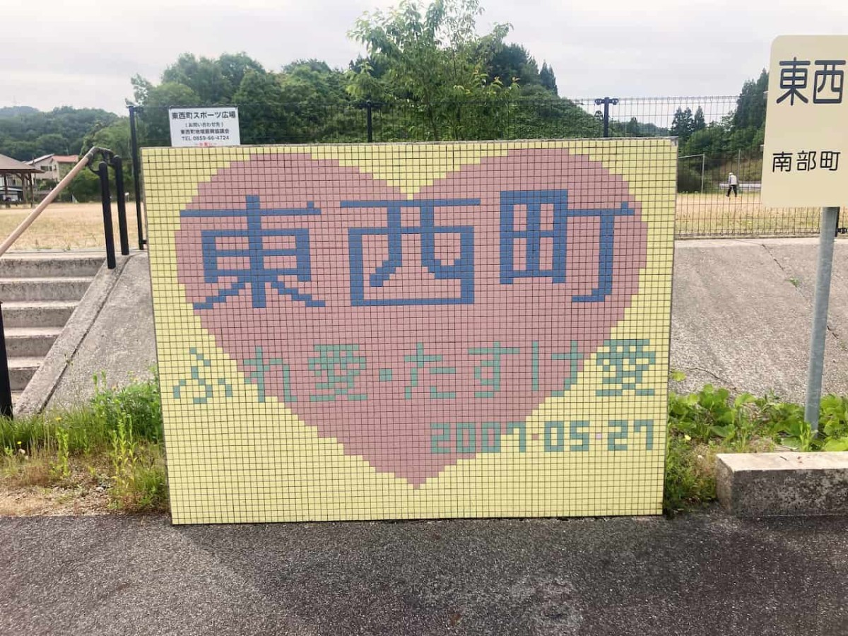 鳥取県西伯郡南部町にある『東西町スポーツ広場』の看板