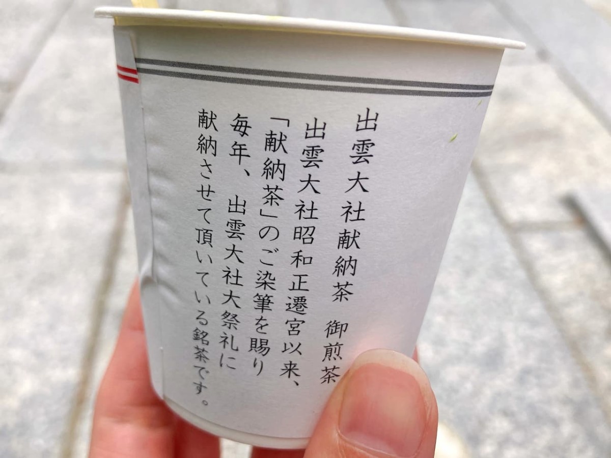 島根県出雲市にある『観光センターいずも』の「献納茶ソフト」のカップ