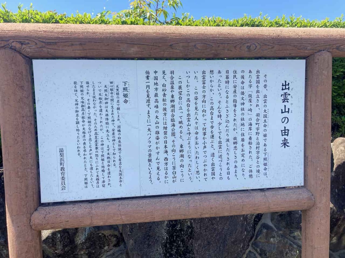 鳥取県東伯郡湯梨浜町にある『出雲山展望台』の