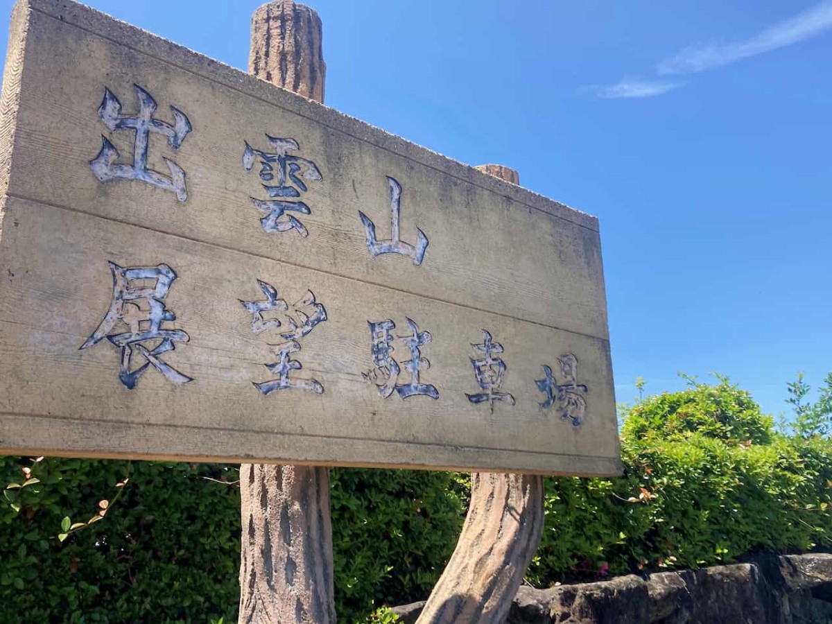 鳥取県東伯郡湯梨浜町にある『出雲山展望台』の看板
