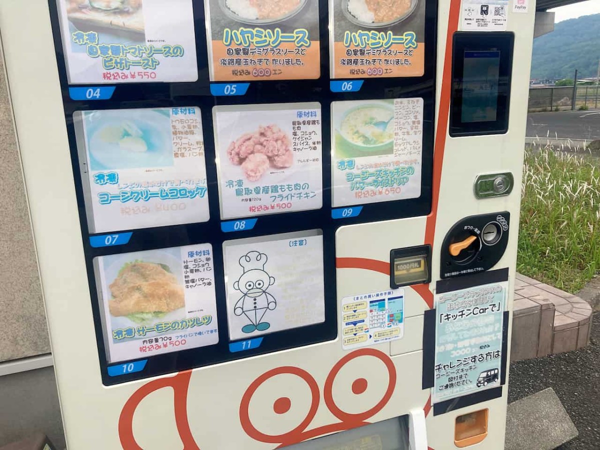 鳥取県鳥取市にある『コージーズキッチン』の自販機