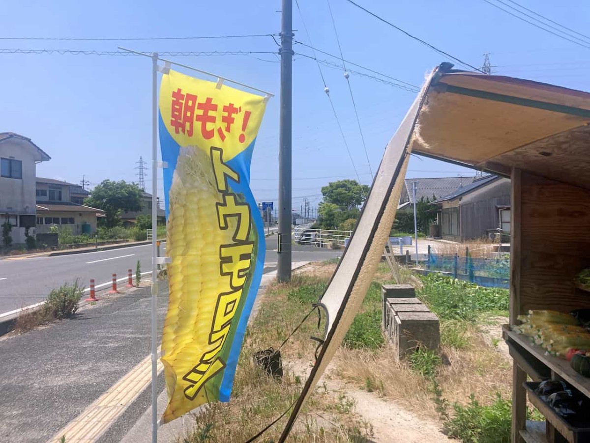 米子市和田町の『角農園』の無人販売所にあるのぼり