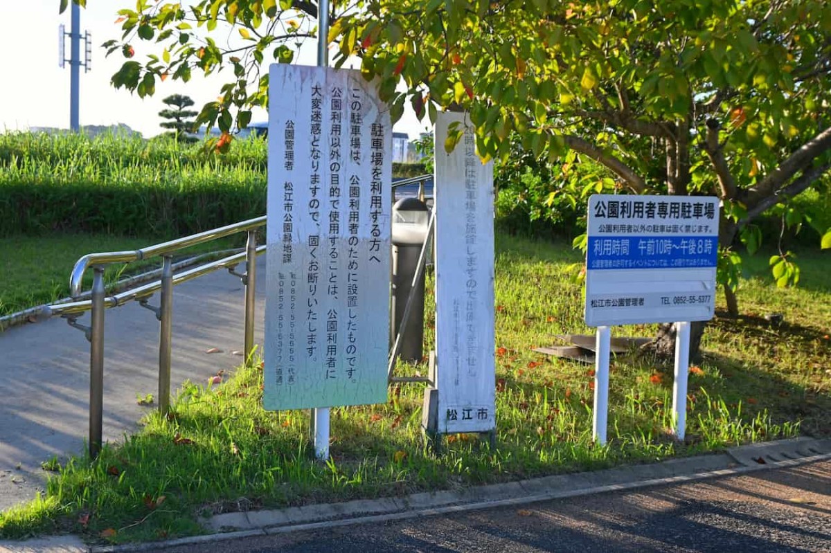 島根県松江市にある『白潟公園』の注意事項