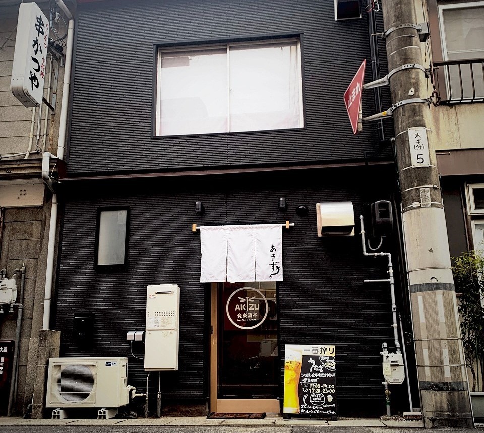 島根県松江市にオープンした和食店『食楽酒亭AKIZU』の外観