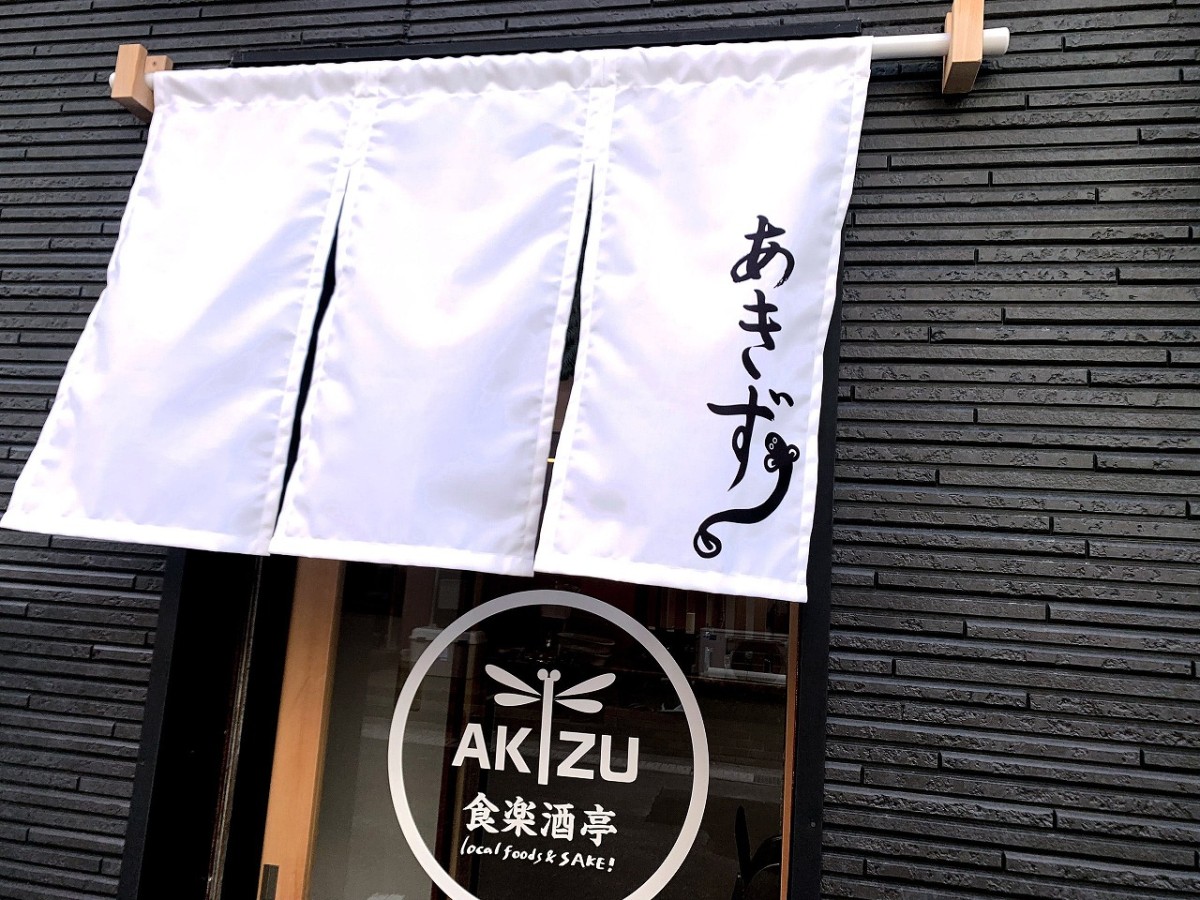 島根県松江市にオープンした和食店『食楽酒亭AKIZU』の外観