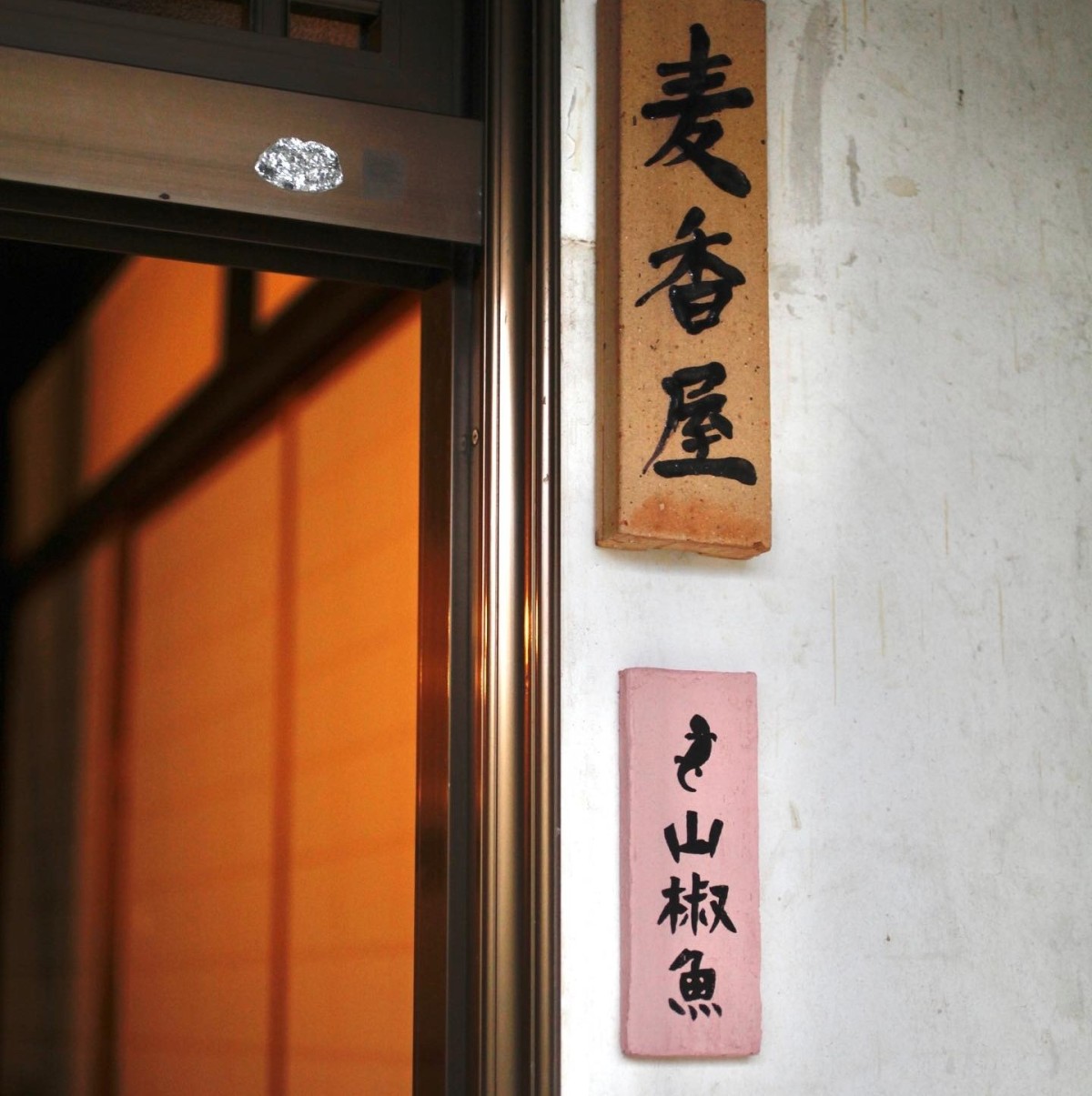 島根県江津市にオープンした飲食店『CURRY & BEER 山椒魚』の外観