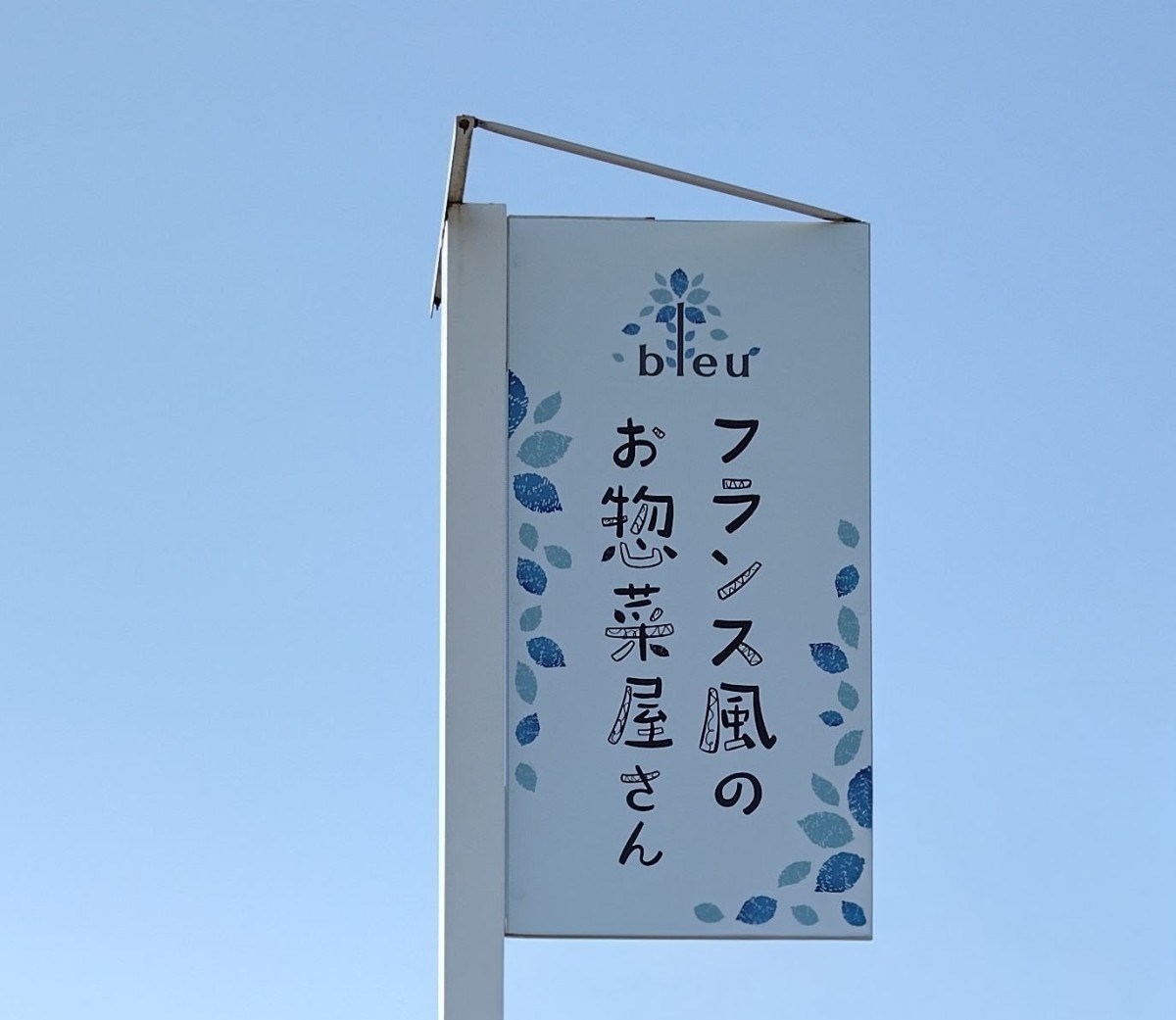 島根県松江市にオープンしたフランス風総菜テイクアウト専門店『Le Traiteur bleu』の看板