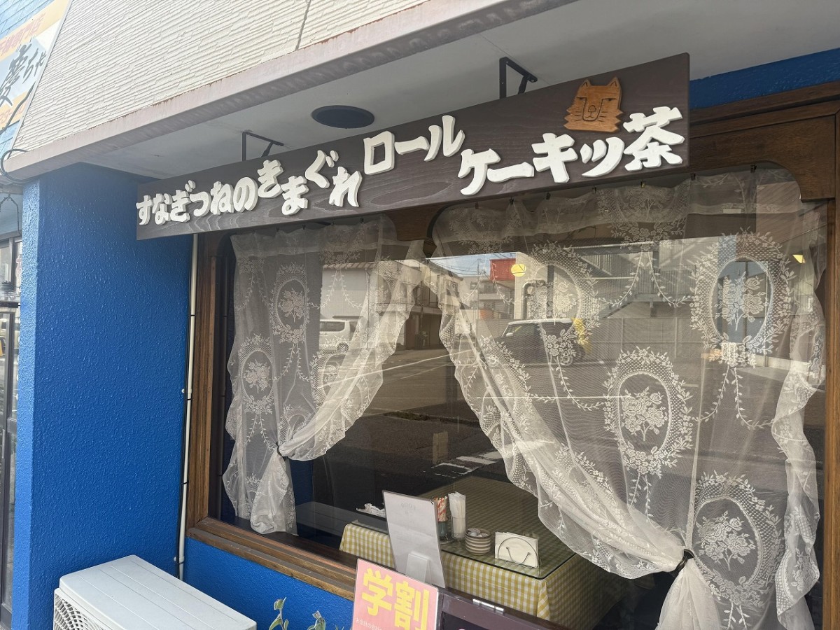島根県益田市にオープンした『すなぎつねのきまぐれロールケーキっ茶』の看板