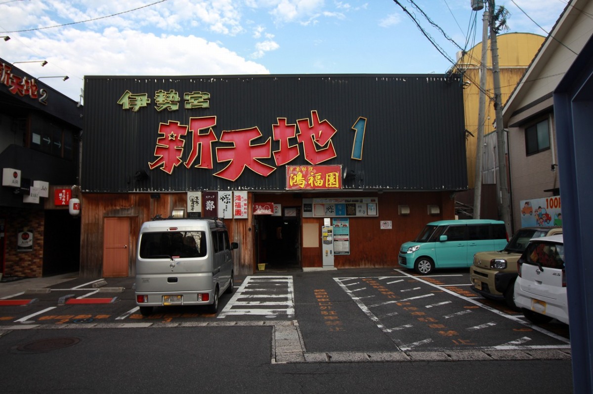 島根県松江市伊勢宮にある「新天地」の外観