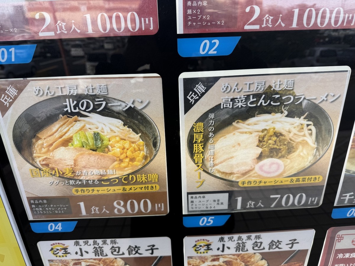 島根県出雲市にあるギョウザ＆ラーメン自販機『餃子コレクション』