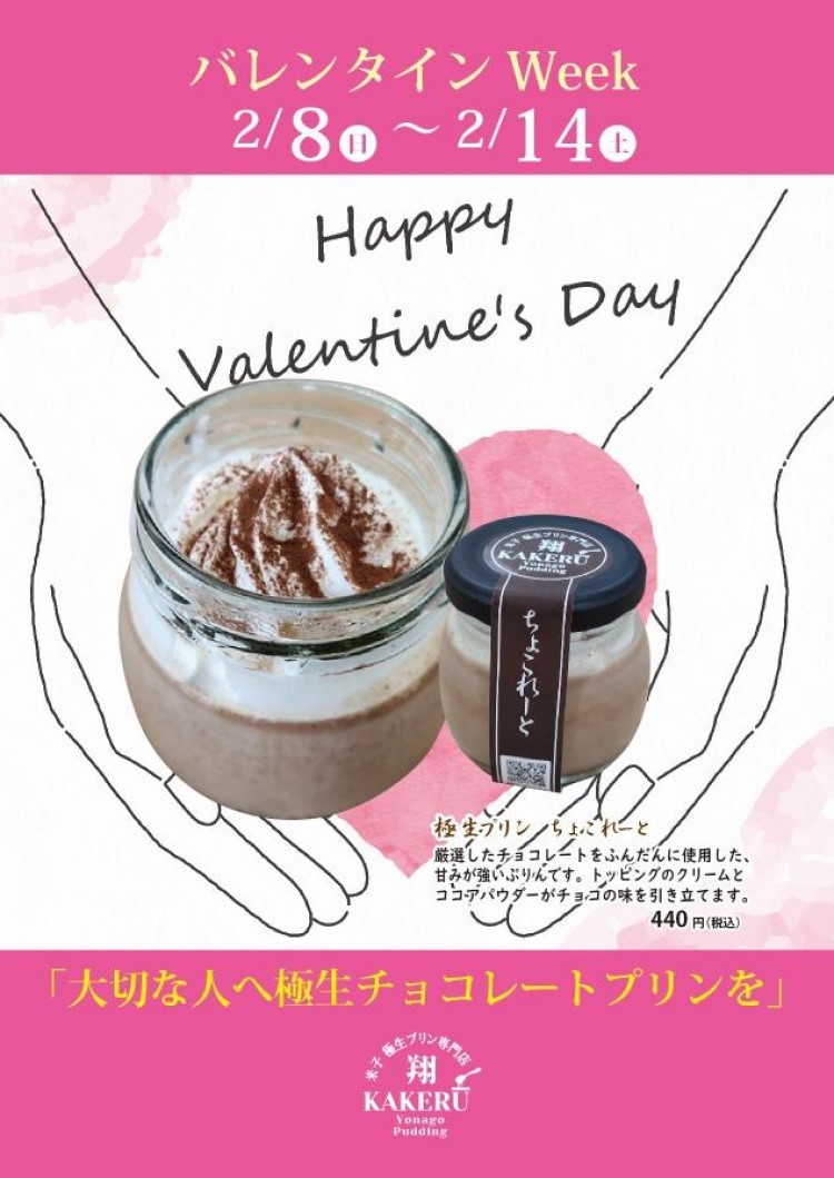 鳥取県米子市にオープンしたテイクアウト専門店『米子 極生プリン専門店 翔』のイベント告知