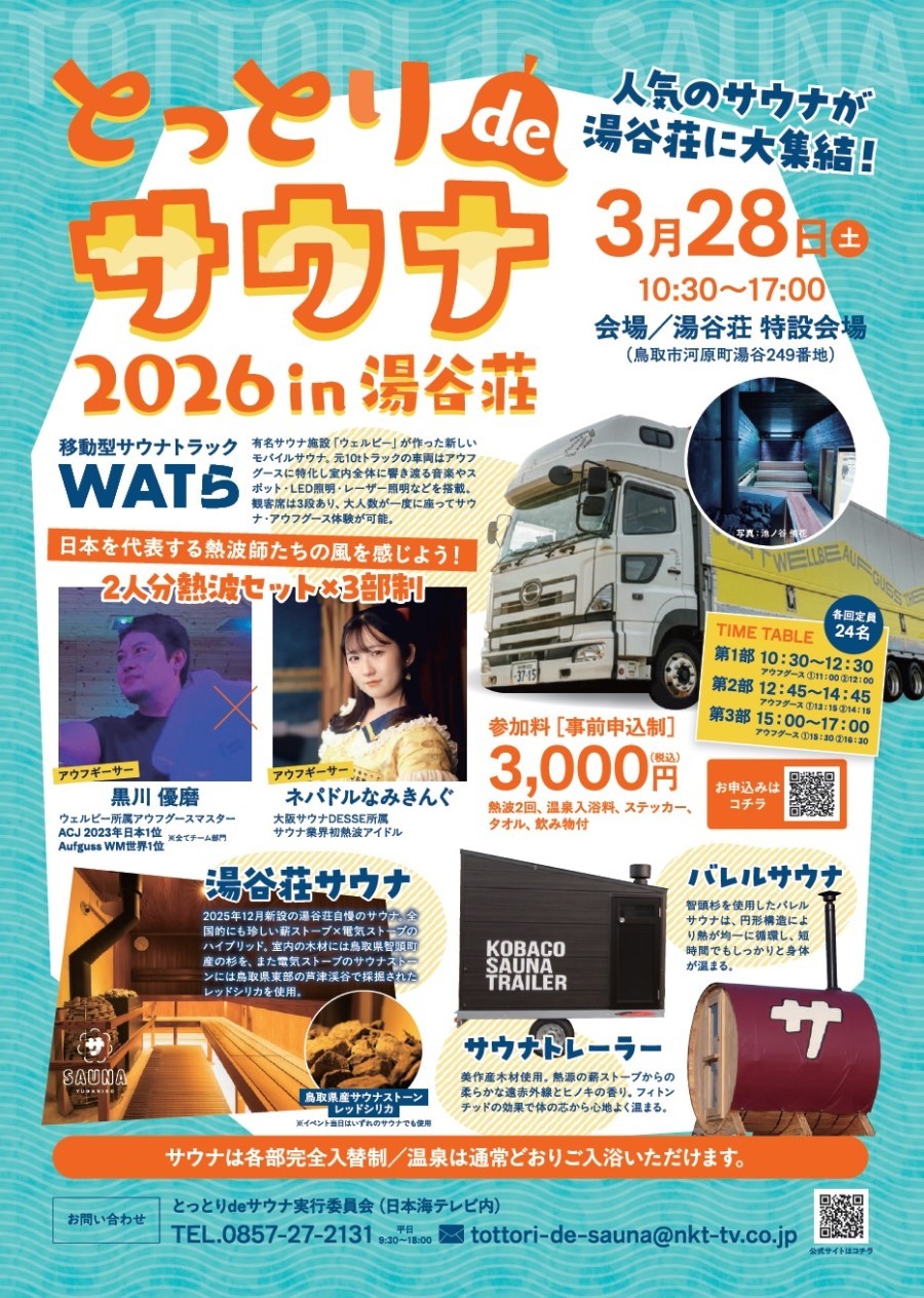 鳥取県鳥取市の日帰り温泉施設『湯谷荘』で開催されるイベントのポスター