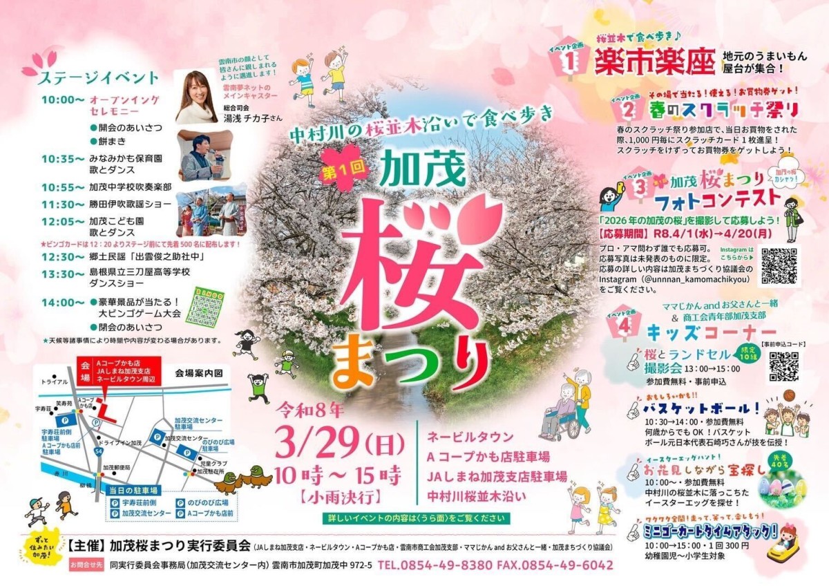 島根県雲南市の桜・お花見イベント「第１回加茂桜まつり」のチラシ