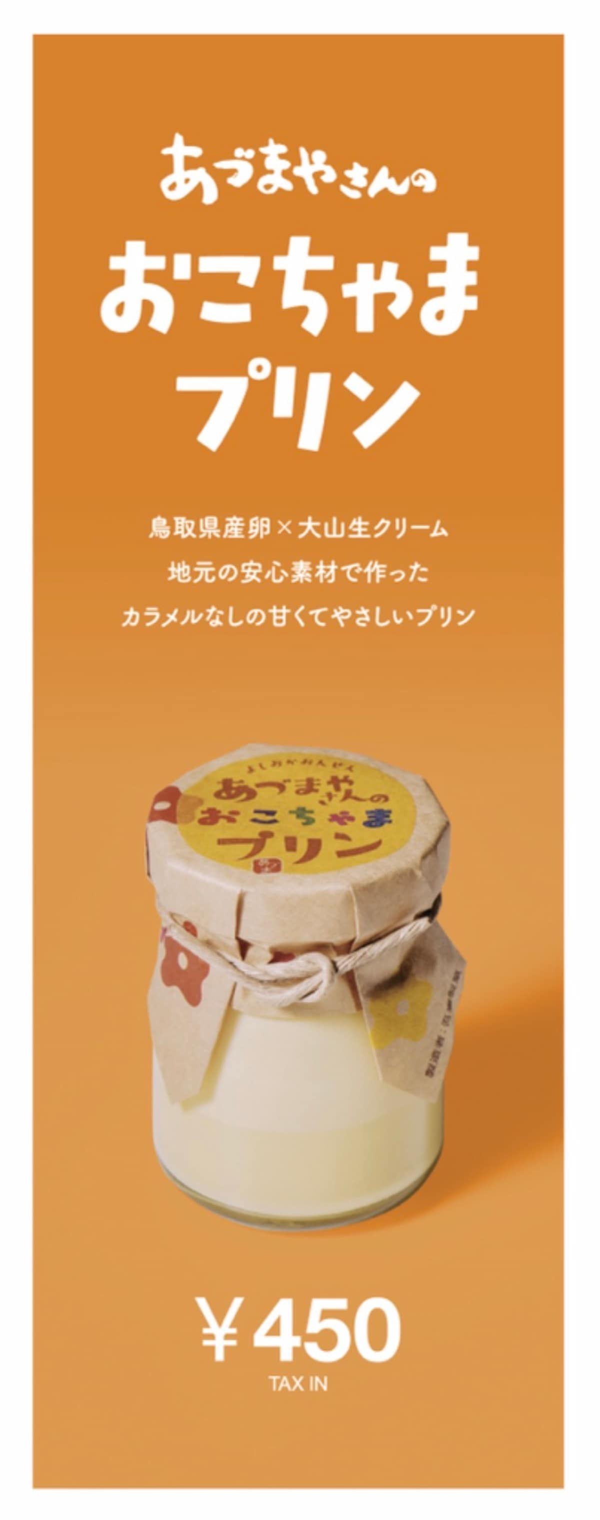 吉岡温泉あづまやさんのプリンおこちゃま