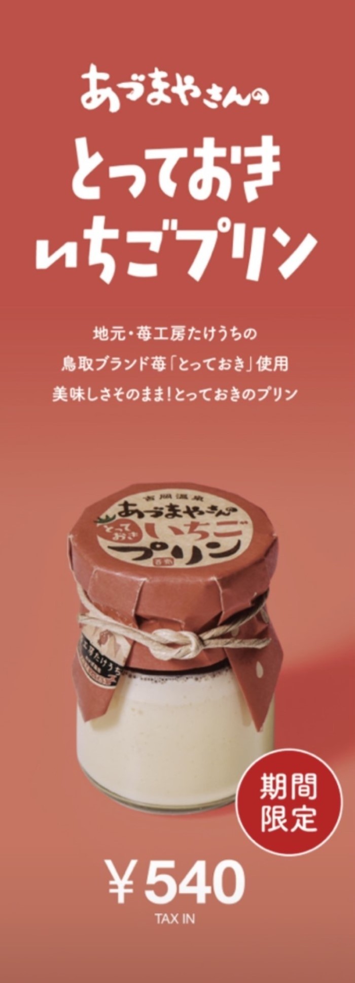 吉岡温泉あづまやさんのプリンいちご