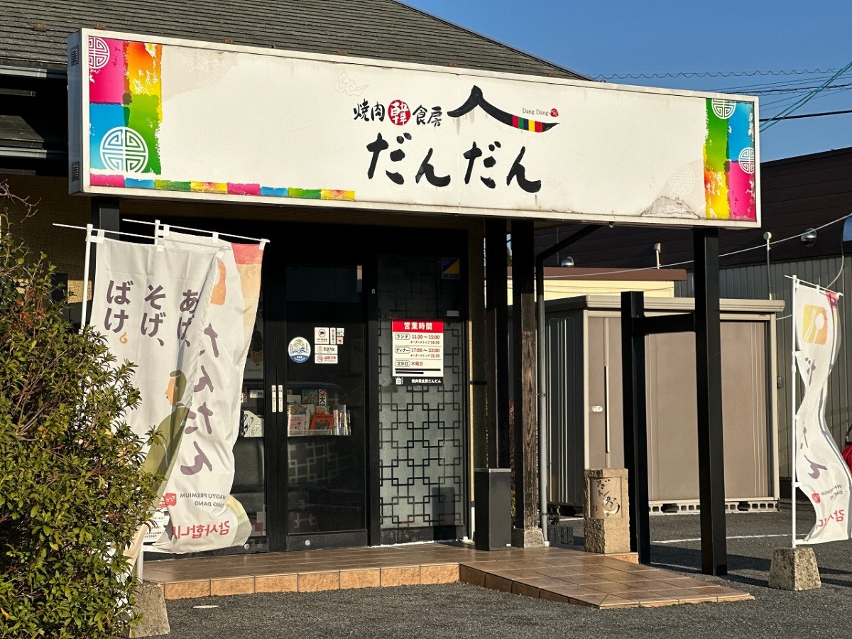 島根県松江市の焼肉店『焼肉韓食房だんだん 松江田和山店』の外観