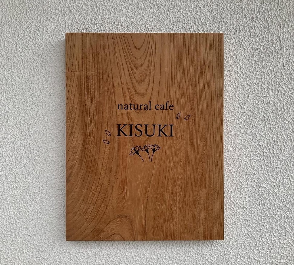 島根県雲南市にオープンした『natural cafe Kisuki』の看板