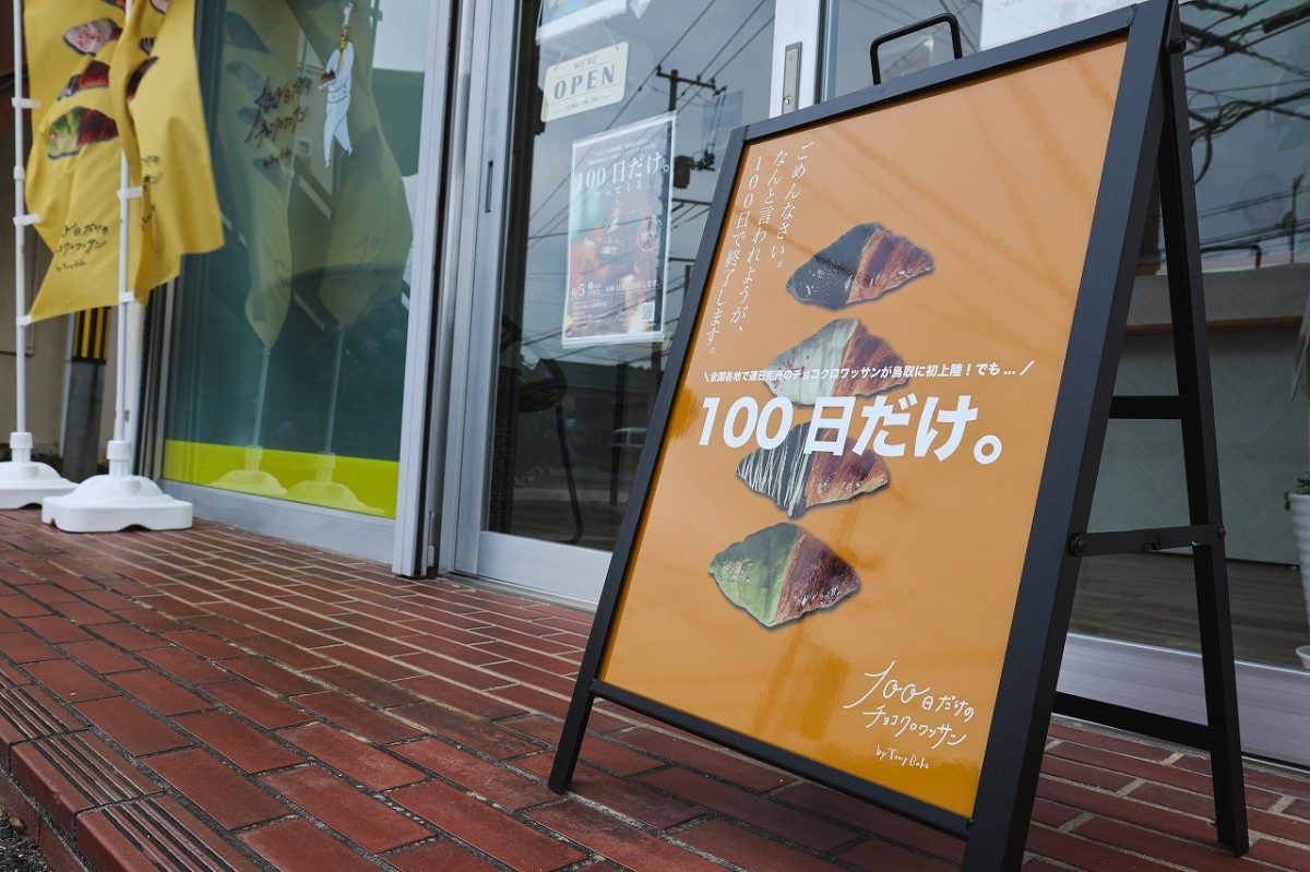 鳥取県米子市にあるクロワッサン専門店『100日だけのチョコクロワッサン by TonyBake 鳥取米子店』の看板