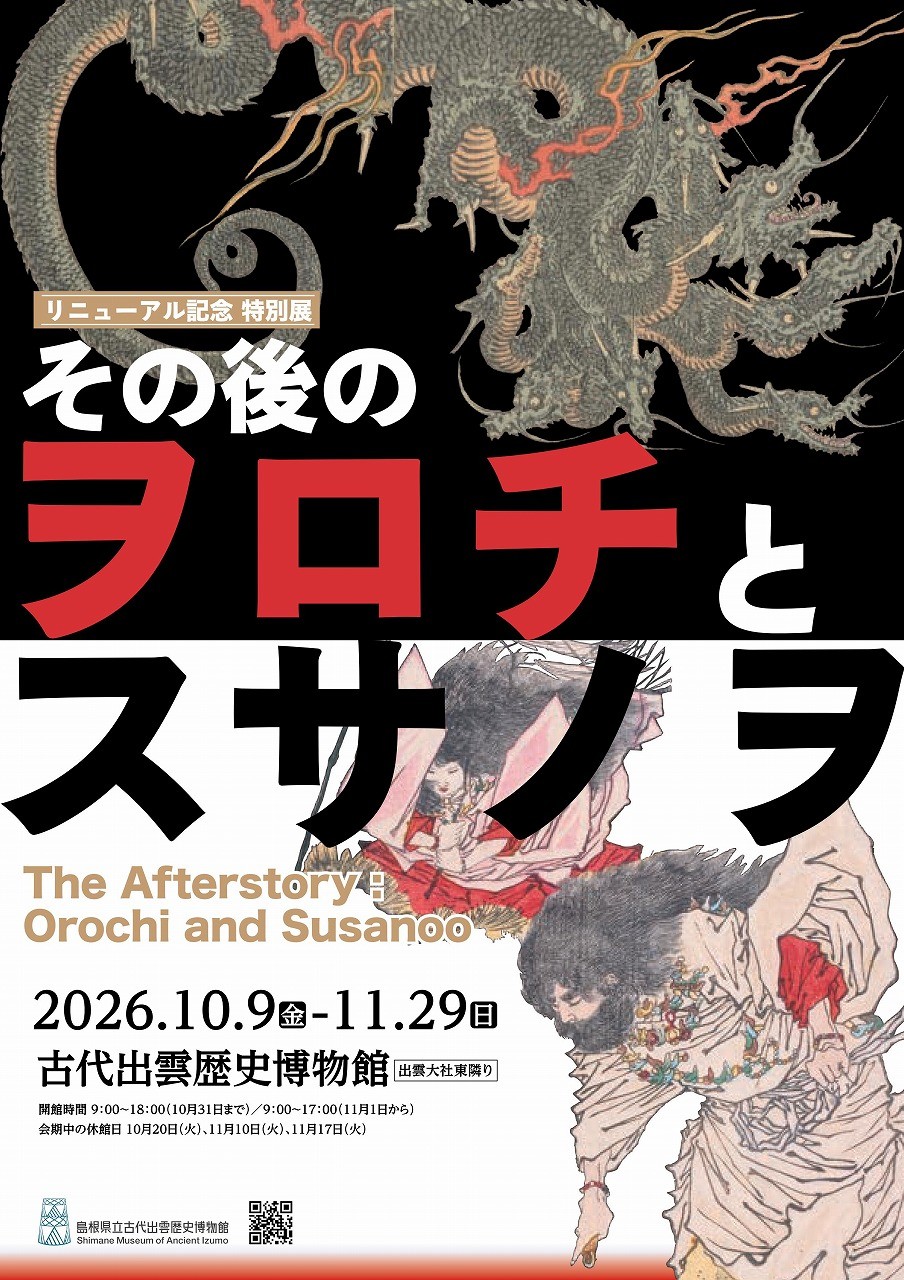 島根県出雲市にある『古代出雲歴史博物館』のポスター