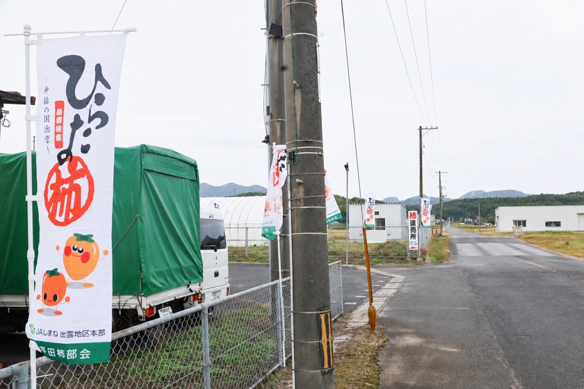 島根県出雲市にある『ひらたの柿直売所』の入口