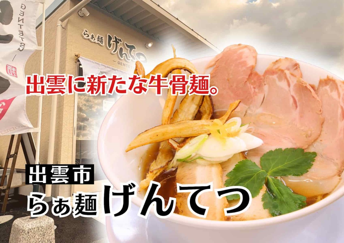 島根県出雲市にある『らぁ麺 げんてつ』のイメージ