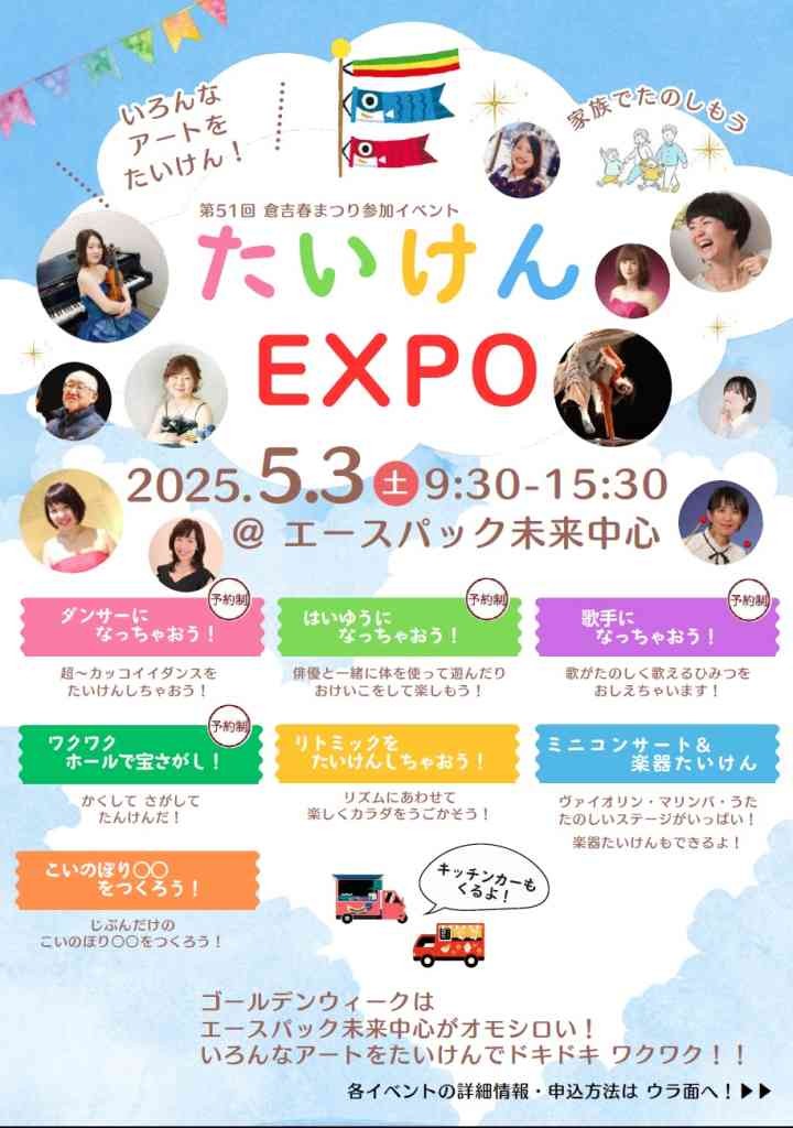 鳥取県倉吉市のイベント「【一部イベント要予約】たいけんEXPO」のチラシ