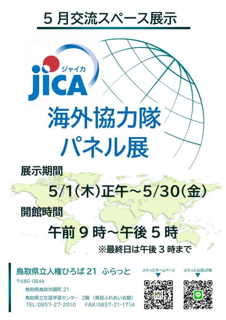 鳥取県鳥取市のイベント「JICA海外協力隊パネル展」のチラシ