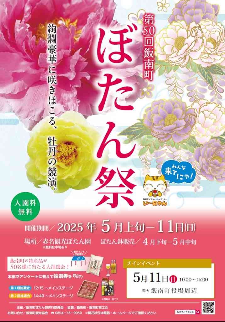 島根県飯石郡飯南町のイベント「第50回飯南町ぼたん祭」のチラシ