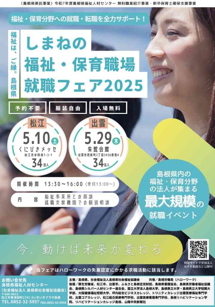 島根県松江市のイベント「しまねの福祉・保育職場 就職フェア」のチラシ