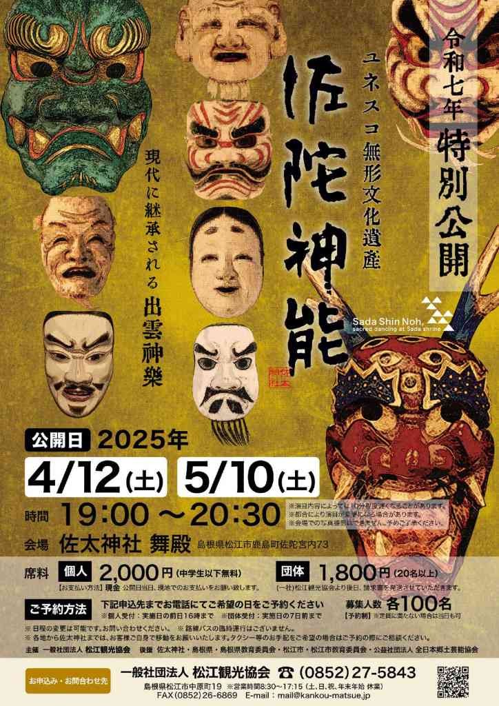 島根県松江市のイベント「【要予約】佐陀神能　令和７年特別公開」のチラシ