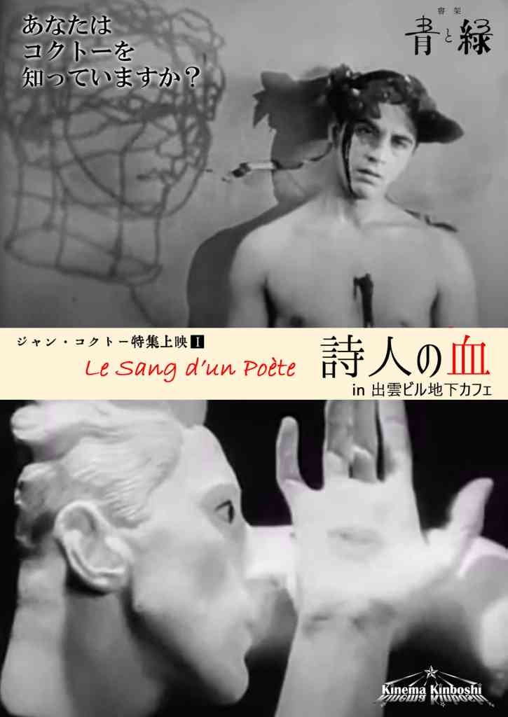島根県松江市のイベント「ジャン・コクトー作品上映『詩人の血』in 出雲ビル地下カフェ」のチラシ