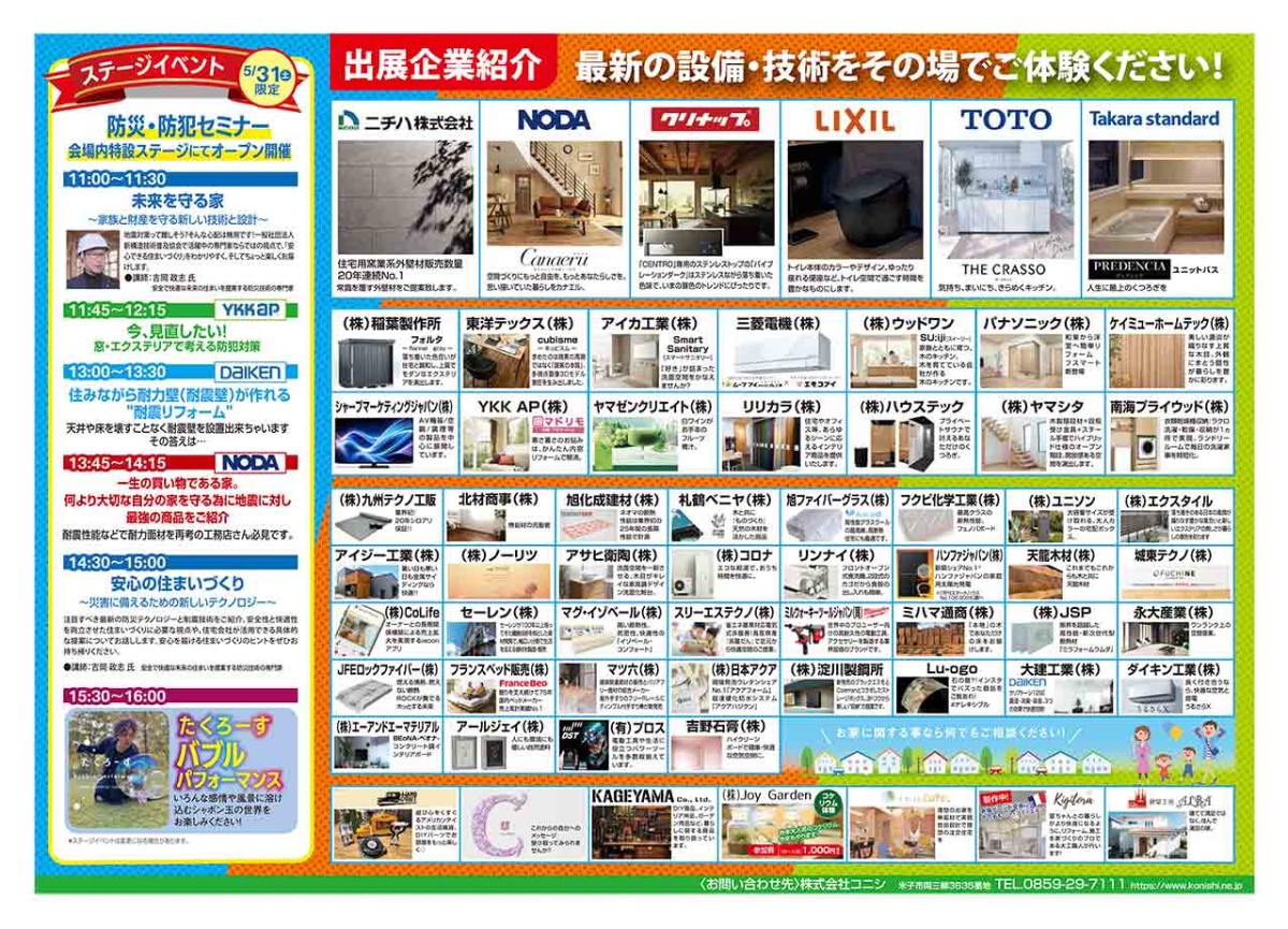 鳥取県米子市で開催されるイベント「住まいと暮らしの総合資材展」のチラシ