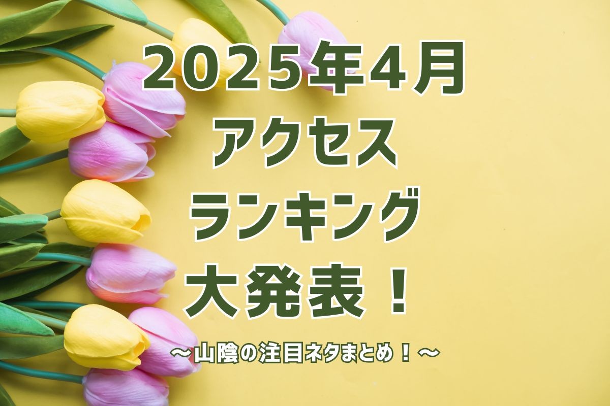 アクセスランキングのイメージ写真