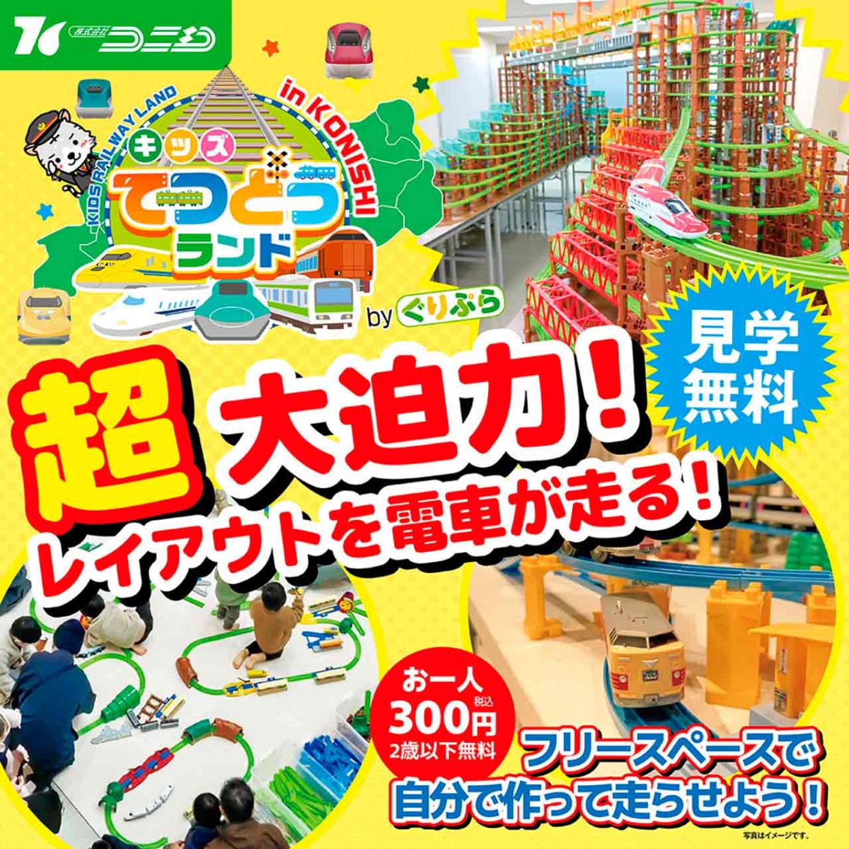 「キッズてつどうランド」のイメージ