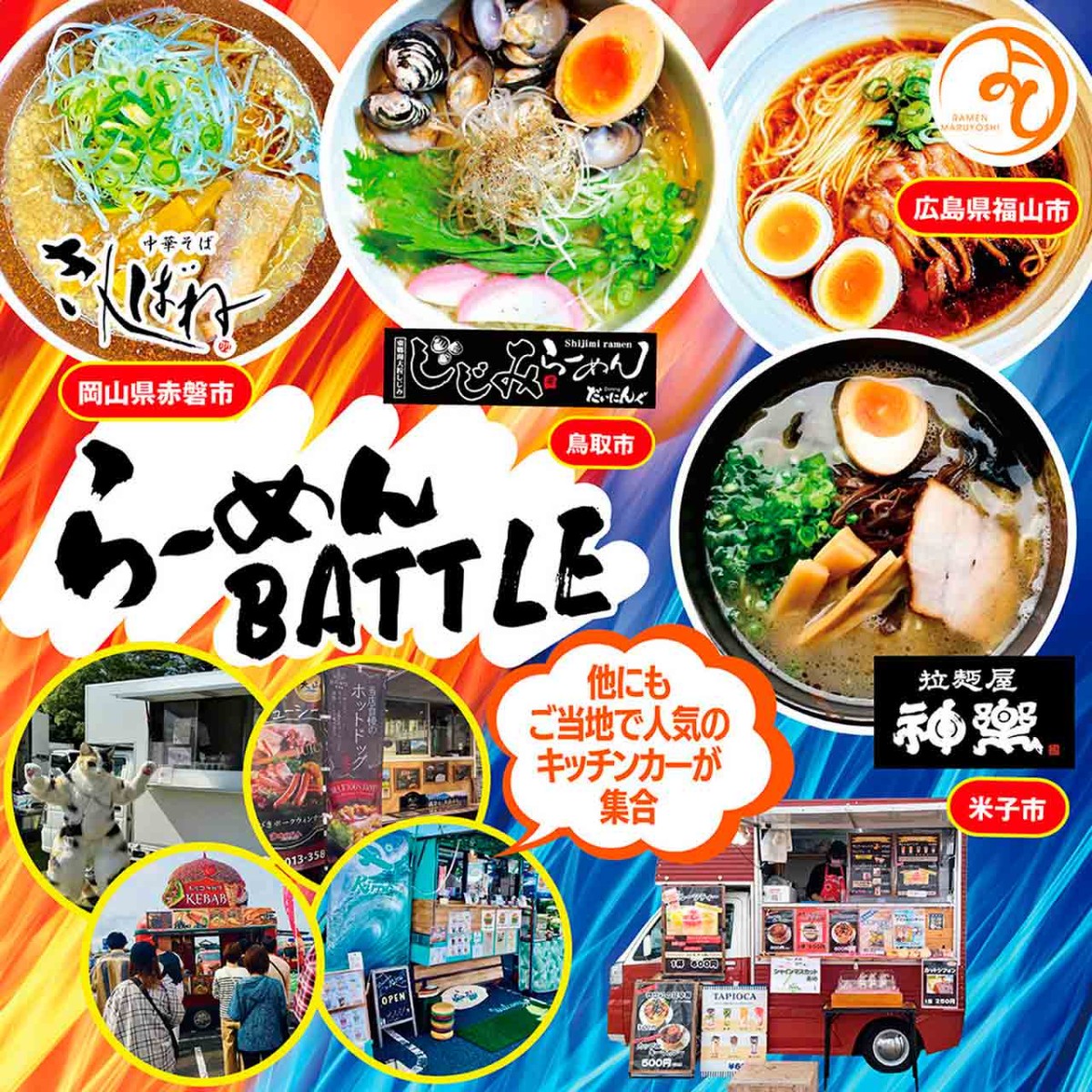 ラーメンバトルのイメージ