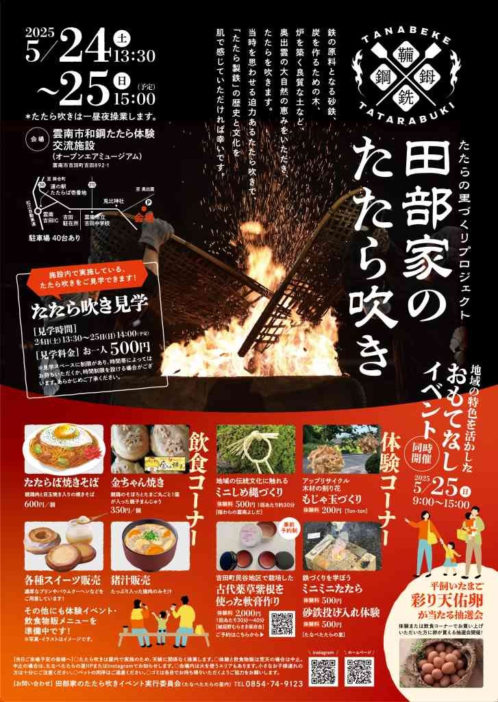 島根県雲南市のイベント「【一部イベント要予約】田部家のたたら吹き（一昼夜操業）」のチラシ