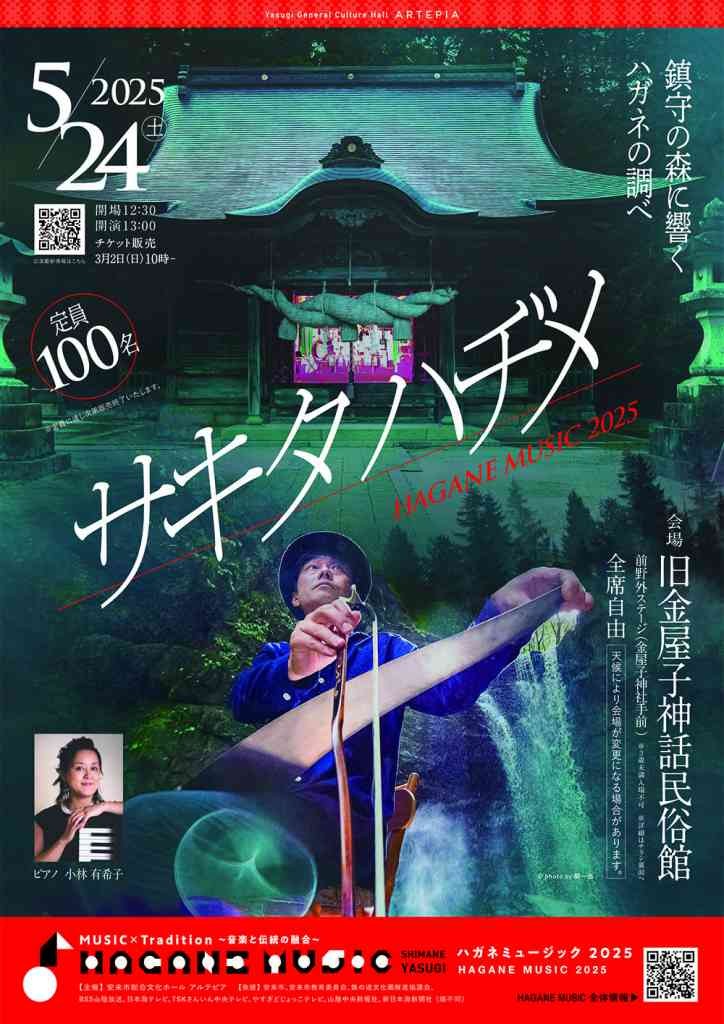 島根県安来市のイベント「HAGANE MUSIC 2025 サキタハヂメ」のチラシ