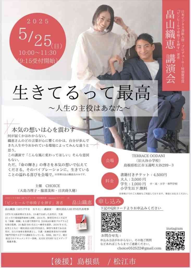 島根県松江市のイベント「畠山織恵 講演会「生きてるって最高〜人生の主役はあなた〜」」のチラシ